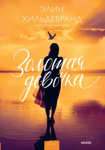 Элин Хильдебранд - Золотая девочка обложка книги