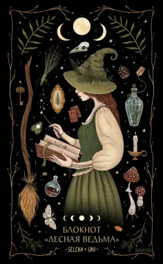 Блокнот Лесная ведьма, 96 листов, А5, линейка обложка книги