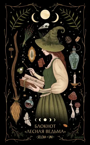 Блокнот Лесная ведьма, 96 листов, А5, линейка обложка книги