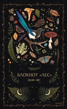 Блокнот Лес, 96 листов, А5, линейка обложка книги