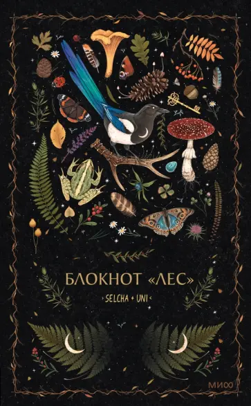 Блокнот Лес, 96 листов, А5, линейка обложка книги