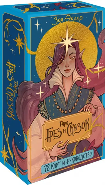 Зоя Эклер - Таро грез и сказок, 78 карт обложка книги