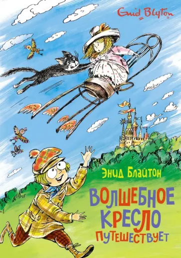 Энид Блайтон - Волшебное кресло путешествует Энид Блайтон - Волшебное кресло путешествует обложка книги