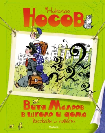 Николай Носов - Витя Малеев в школе и дома. Рассказы и повести Николай Носов - Витя Малеев в школе и дома. Рассказы и повести обложка книги