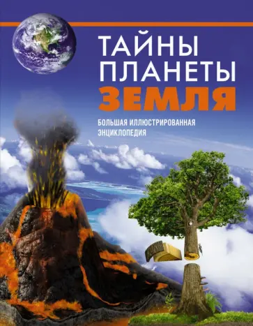 Малиция, Сориано - Тайны планеты Земля. Большая иллюстрированная энциклопедия обложка книги