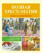 Хрестоматия для детского чтения