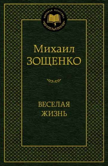 Михаил Зощенко - Веселая жизнь обложка книги
