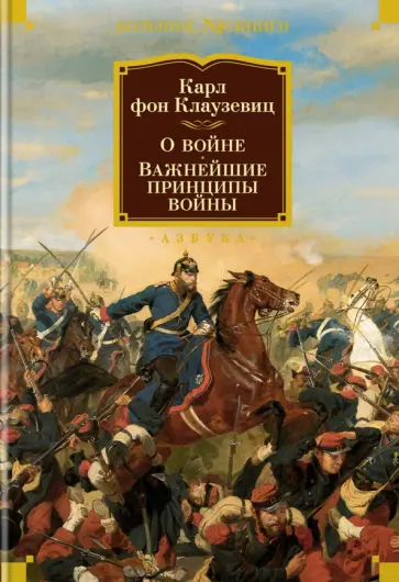 Карл Клаузевиц - О войне. Важнейшие принципы войны Карл Клаузевиц - О войне. Важнейшие принципы войны обложка книги