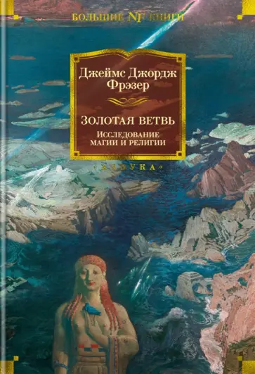 Джеймс Фрэзер - Золотая ветвь. Исследование магии и религии Джеймс Фрэзер - Золотая ветвь. Исследование магии и религии обложка книги