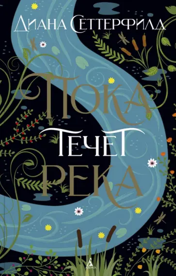 Диана Сеттерфилд - Пока течет река Диана Сеттерфилд - Пока течет река обложка книги