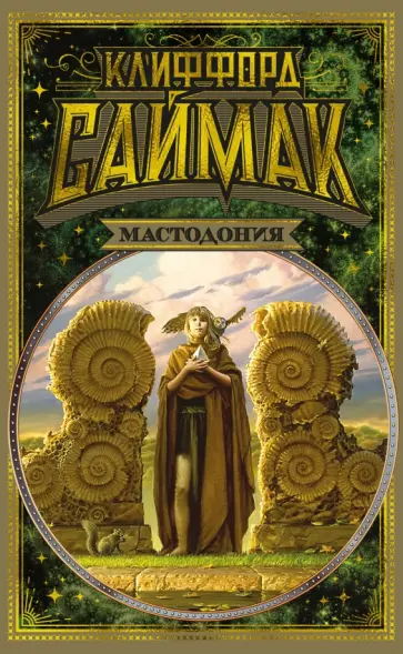 Клиффорд Саймак - Мастодония обложка книги