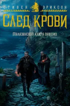 Стивен Эриксон - Малазанская книга павших. След крови обложка книги