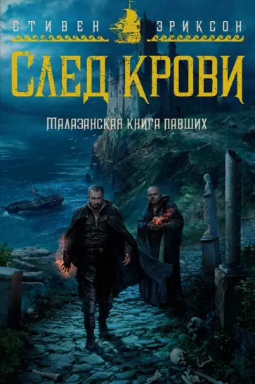 Стивен Эриксон - Малазанская книга павших. След крови Стивен Эриксон - Малазанская книга павших. След крови обложка книги