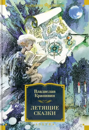 Владислав Крапивин - Летящие сказки Владислав Крапивин - Летящие сказки обложка книги