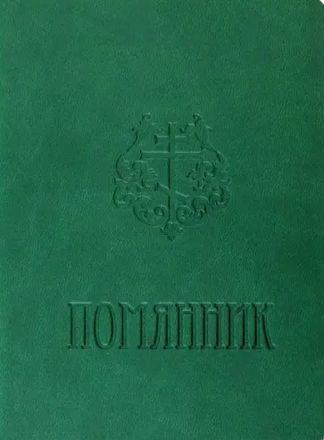 Помянник карманный обложка книги