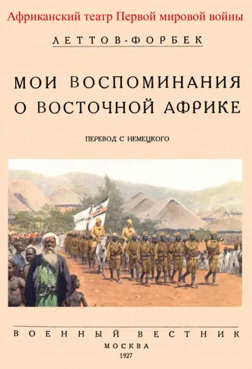 Леттов-Форбек Пауль Эмиль фон - Мои воспоминания о Восточной Африке обложка книги