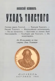 Алексей Ксюнин - Уход Толстого обложка книги