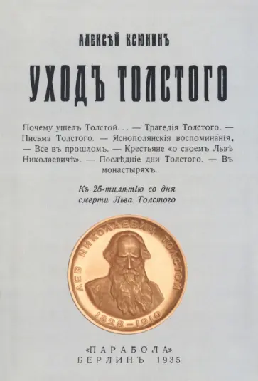 Алексей Ксюнин - Уход Толстого Алексей Ксюнин - Уход Толстого обложка книги