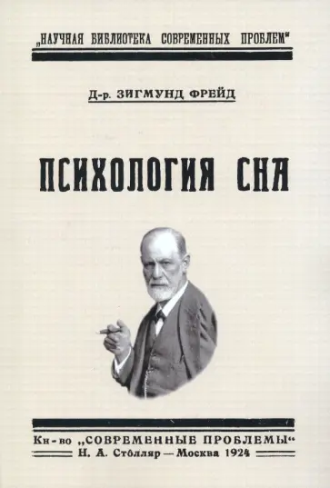 Зигмунд Фрейд - Психология сна обложка книги