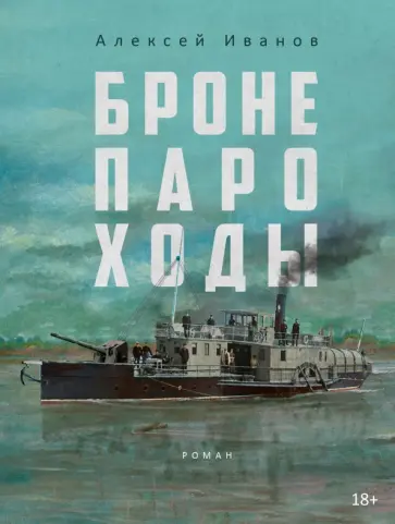 Алексей Иванов - Бронепароходы Алексей Иванов - Бронепароходы обложка книги