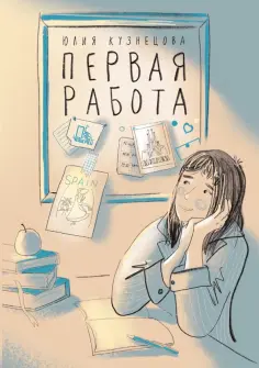 Юлия Кузнецова - Первая работа. Уроки испанского. Путешествие Юлия Кузнецова - Первая работа. Уроки испанского. Путешествие обложка книги
