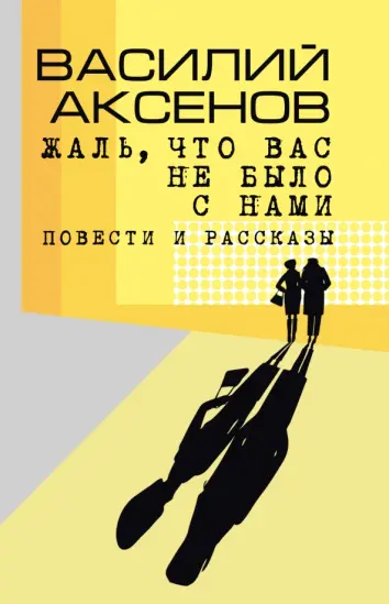 Жаль, что вас не было с нами. Повести и рассказы