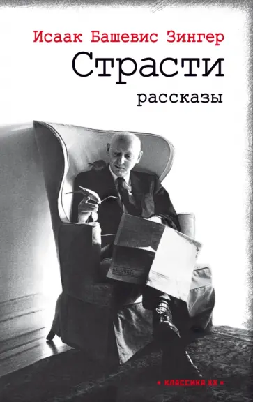 Исаак Зингер - Страсти Исаак Зингер - Страсти обложка книги