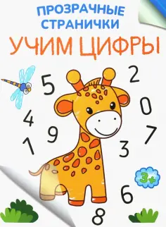 Учим цифры обложка книги