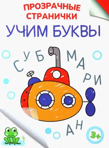 Учим буквы Учим буквы обложка книги