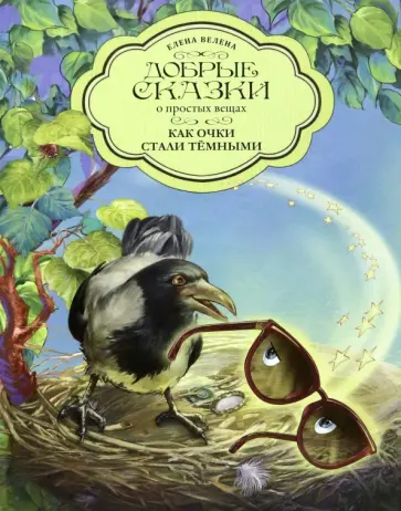 Елена Велена - Как очки стали темными обложка книги