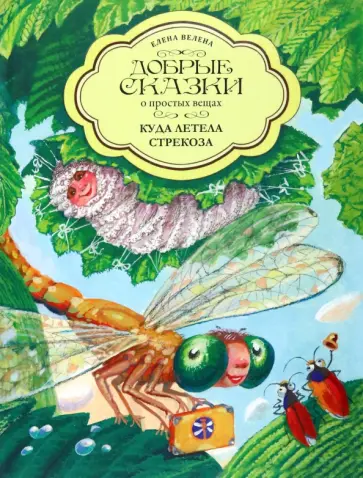 Елена Велена - Куда летела Стрекоза обложка книги