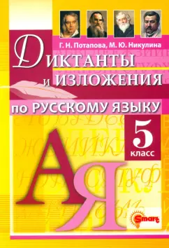 Обложка книги Русский язык. 5 класс. Диктанты и изложения, Потапова Галина Николаевна, Никулина Марина Юрьевна