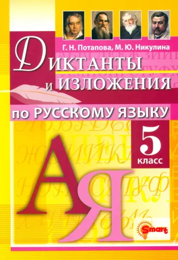 Потапова, Никулина - Русский язык. 5 класс. Диктанты и изложения Потапова, Никулина - Русский язык. 5 класс. Диктанты и изложения обложка книги