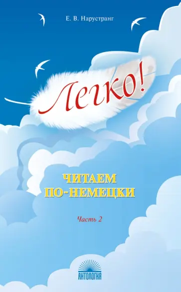 Екатерина Нарустранг - Легко! Читаем по-немецки. Часть 2. Книга для чтения Екатерина Нарустранг - Легко! Читаем по-немецки. Часть 2. Книга для чтения обложка книги