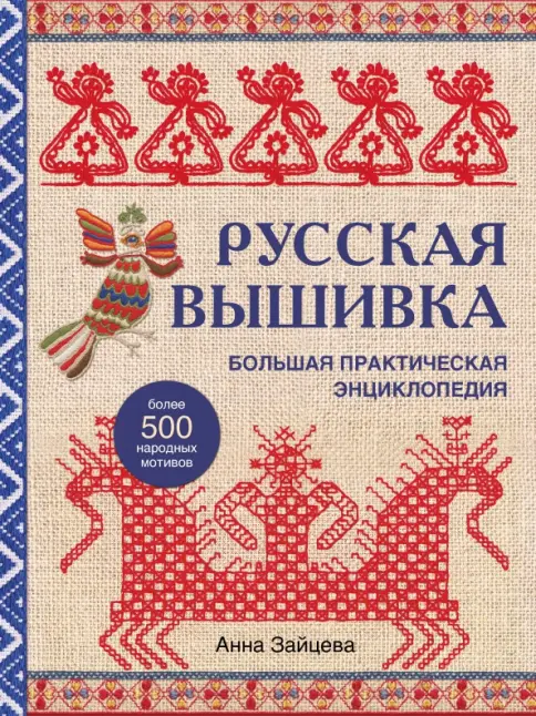 K1491 vintage 60s 大サイズ 双頭の鷲 ウォールアート ロマノフ Книга: Русская вышивка. Большая практическая энциклопедия - Анна