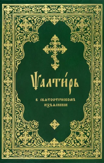 Псалтирь в святоотеческом изъяснении обложка книги