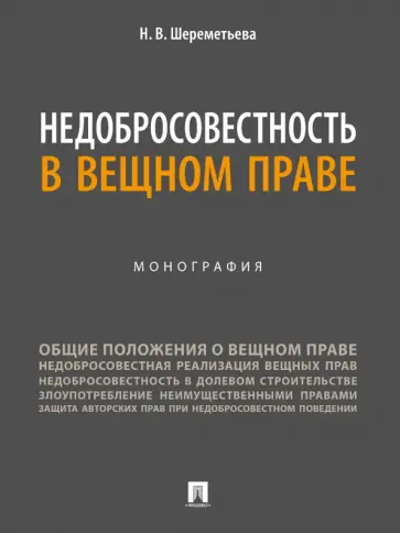 Наталья Шереметьева - Недобросовестность в вещном праве. Монография Наталья Шереметьева - Недобросовестность в вещном праве. Монография обложка книги
