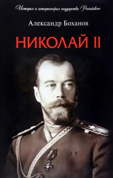 Александр Боханов - Николай II. Биография обложка книги
