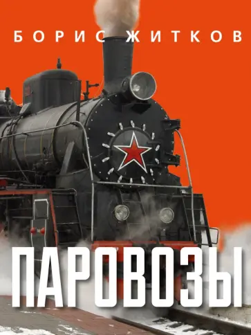 Борис Житков - Паровозы Борис Житков - Паровозы обложка книги