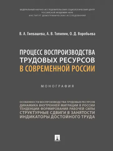 Гневашева, Топилин - Процесс воспроизводства трудовых ресурсов в современной России. Монография обложка книги