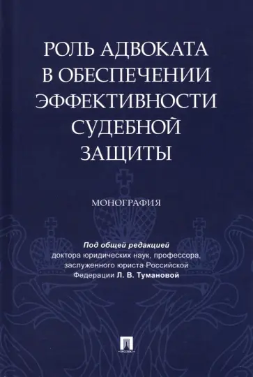 Туманова, Ильина - Роль адвоката в обеспечении эффективности судебной защиты. Монография обложка книги
