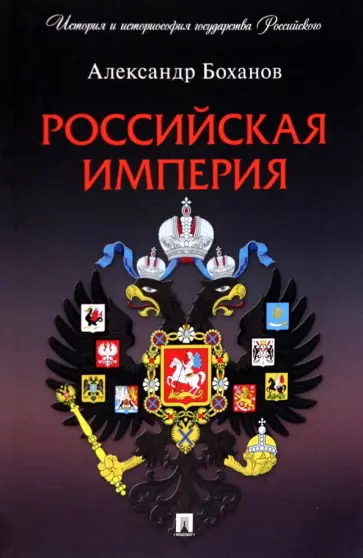 Александр Боханов - Российская империя обложка книги