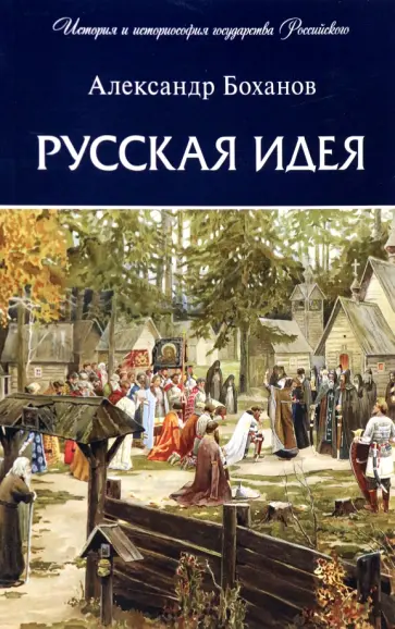 Александр Боханов - Русская идея обложка книги