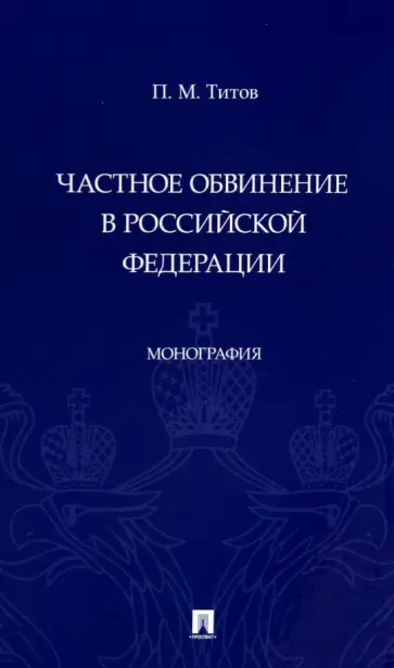 Павел Титов - Частное обвинение в Российской Федерации. Монография Павел Титов - Частное обвинение в Российской Федерации. Монография обложка книги