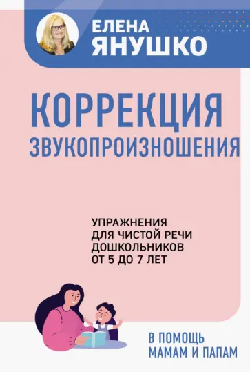 Елена Янушко - Коррекция звукопроизношения. Упражнения для чистой речи дошкольников от 5 до 7 лет Елена Янушко - Коррекция звукопроизношения. Упражнения для чистой речи дошкольников от 5 до 7 лет обложка книги
