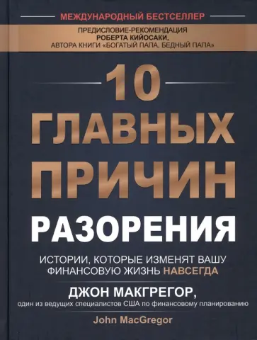Джон Макгрегор - 10 главных причин разорения. Истории, которые изменят вашу финансовую жизнь навсегда Джон Макгрегор - 10 главных причин разорения. Истории, которые изменят вашу финансовую жизнь навсегда обложка книги