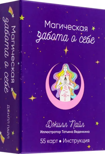 Джилл Пайл - Магическая забота о себе Джилл Пайл - Магическая забота о себе обложка книги