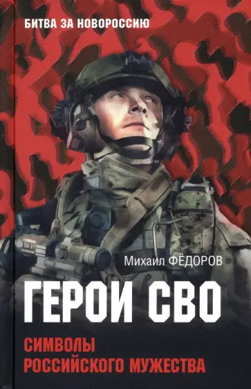 Михаил Федоров - Герои СВО. Символы российского мужества Михаил Федоров - Герои СВО. Символы российского мужества обложка книги