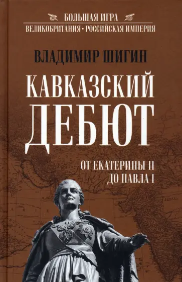 Владимир Шигин - Кавказский дебют. От Екатерины ll до Павла l обложка книги