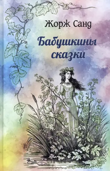 Бабушкины сказки Бабушкины сказки